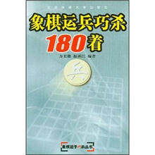象棋运兵巧杀180着/象棋运子巧杀丛书