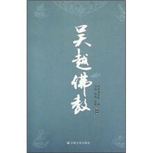 吴越佛教（第3卷）