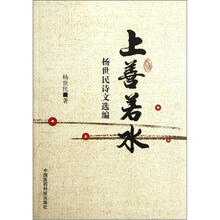 杨世民诗文选编：上善若水