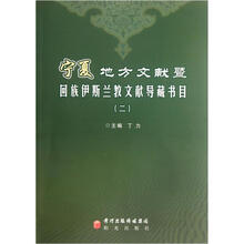 宁夏地方文献暨回族伊斯兰教文献导藏书目(2)