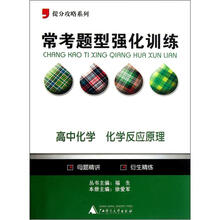 提分攻略系列·常考题型强化训练:高中化学(化学反应原理)