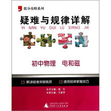 提分攻略系列·疑难与规律详解：初中物理（电和磁）