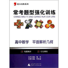 提分攻略系列·常考题型强化训练：高中数学（平面解析几何）