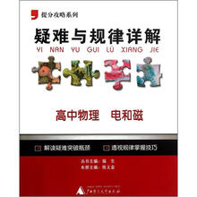 提分攻略系列·疑难与规律详解：高中物理（电和磁）