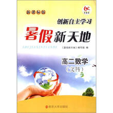 学而优·暑假新天地:高2数学(文科)(新课标版)