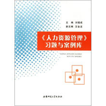 《人力资源管理》习题与案例库