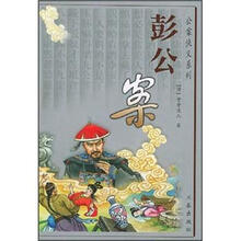 明清公案小说系列:彭公案