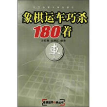 象棋运车巧杀180着/象棋运子巧杀丛书