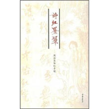 诗红墨翠：周汝昌咏红手迹