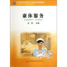 中等职业教育技能人才培养培训创新教材：康体服务（酒店服务与管理专业适用）