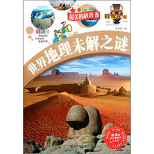 最美的科普书：世界地理未解之谜（全彩版）