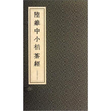 陆维中小楷茶经