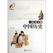 一本书了解中国历史