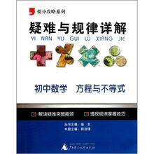 提分攻略系列·疑难与规律详解:初中数学(方程与不等式)