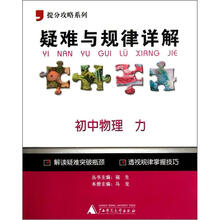 提分攻略系列·疑难与规律详解：初中物理（力）