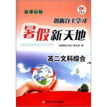 学而优·暑假新天地：高2文科综合（新课标版）