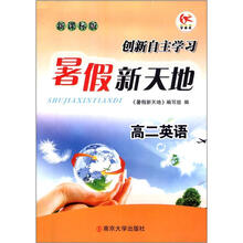 学而优·暑假新天地：高2英语（新课标版）