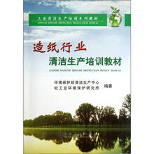 工业清洁生产培训系列教材：造纸行业清洁生产培训教材