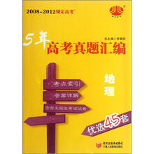 2008-2012锁定高考·5年高考真题汇编：地理