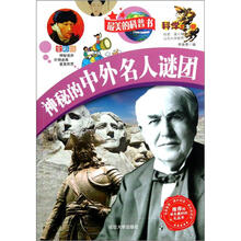 最美的科普书：神秘的中外名人谜团（全彩版）