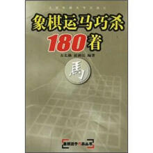 象棋运马巧杀180着/象棋运子巧杀丛书