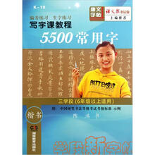 写字课教程：5500常用字（3学段）（6年级以上适用）