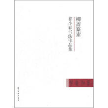 柳斋篆素（祁小春书法作品集）