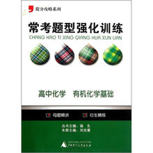 高中化学（有机化学基础）/常考题型强化训练提分攻略系列
