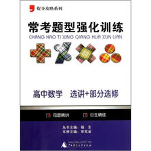 提分攻略系列·常考题型强化训练：高中数学（选讲+部分选修）