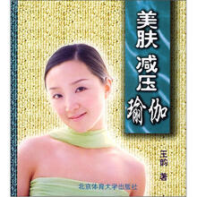 美肤减压瑜伽