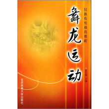 民族传统体育教程：舞龙运动