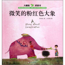 大嘴鲸桥梁书：微笑的粉红色大象