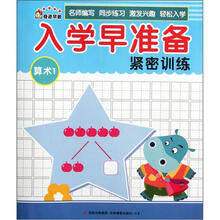 奇迹早教：入学早准备紧密训练（算术1）