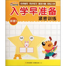 奇迹早教：入学早准备紧密训练（拼音1）