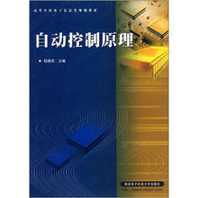 高等学校电子信息类教材：自动控制原理