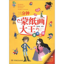 三分钟蒙纸画大王：童话王国