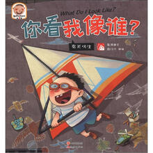 趣读科学绘本：你看我像谁？