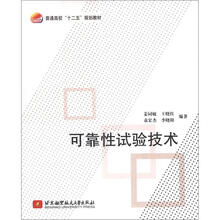 普通高校“十二五”规划教材:可靠性试验技术
