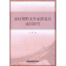 新时期黔北作家群及其成因研究