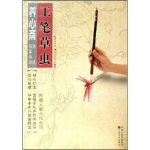 养心斋速成描摹画谱：工笔草虫