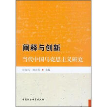 阐释与创新：当代中国马克思主义研究