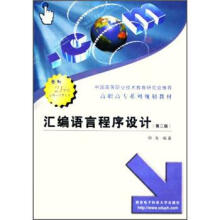 高职高专系列规划教材:汇编语言程序设计(第2版)