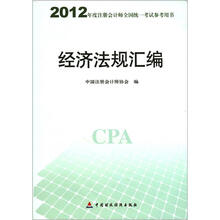 2012年度注册会计师全国统一考试参考用书：经济法规汇编