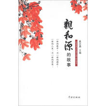 亲和源的故事