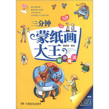 三分钟蒙纸画大王：奇妙魔法