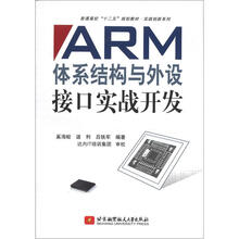 普通高校“十二五”规划教材·实践创新系列：ARM体系结构与外设接口实战开发