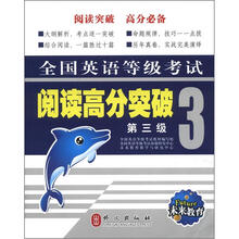 未来教育：全国英语等级考试阅读高分突破（3）（第3级）