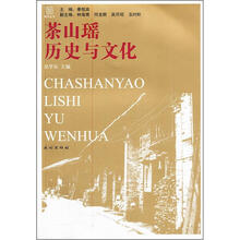茶山瑶历史与文化