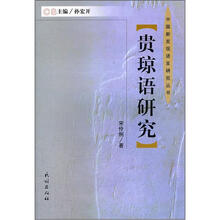 贵琼语研究