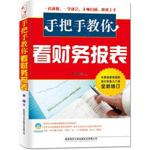手把手教你看财务报表